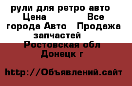 рули для ретро авто › Цена ­ 12 000 - Все города Авто » Продажа запчастей   . Ростовская обл.,Донецк г.